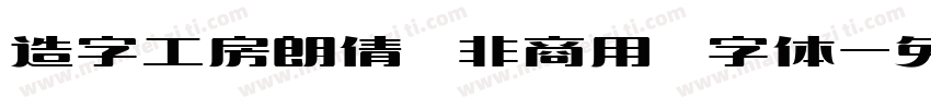 造字工房朗倩 非商用 字体字体转换